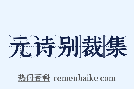 元诗别裁集是什么意思的图片